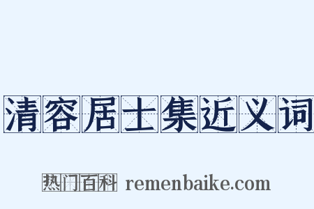清容居士集近义词是什么意思的图片